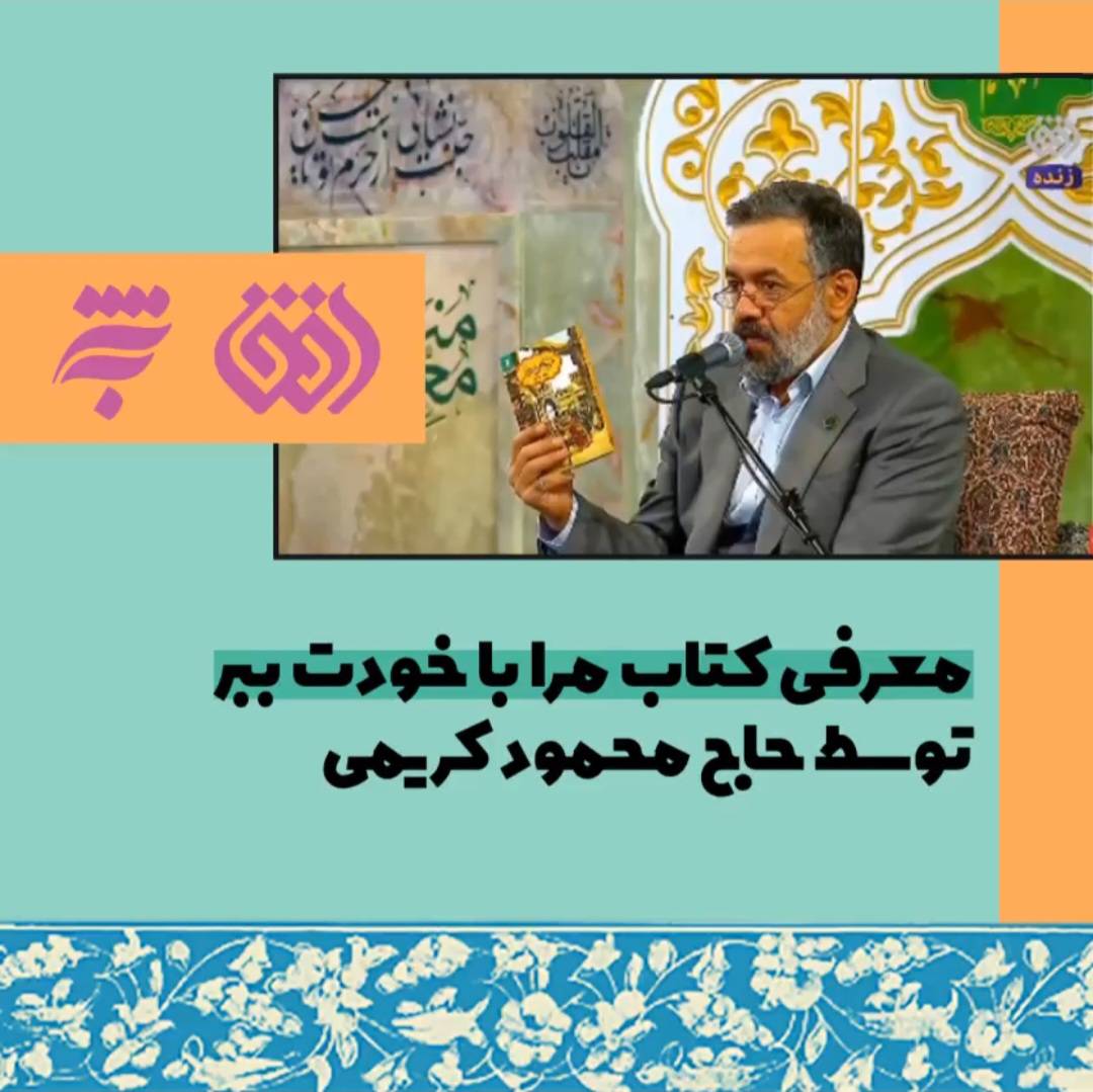 حاج محمود کریمی مداح اهل بیت(ع) در شب پانزدهم رمضان در حرم مطهر امام رضا(ع)کتاب خواندنی «مرا با خودت ببر» از انتشارات به‌نشر را برای زائران این بارگاه ملکوتی معرفی و مطالعه آن را بخصوص به نوجوانان و جوانان پیشنهاد کرد.