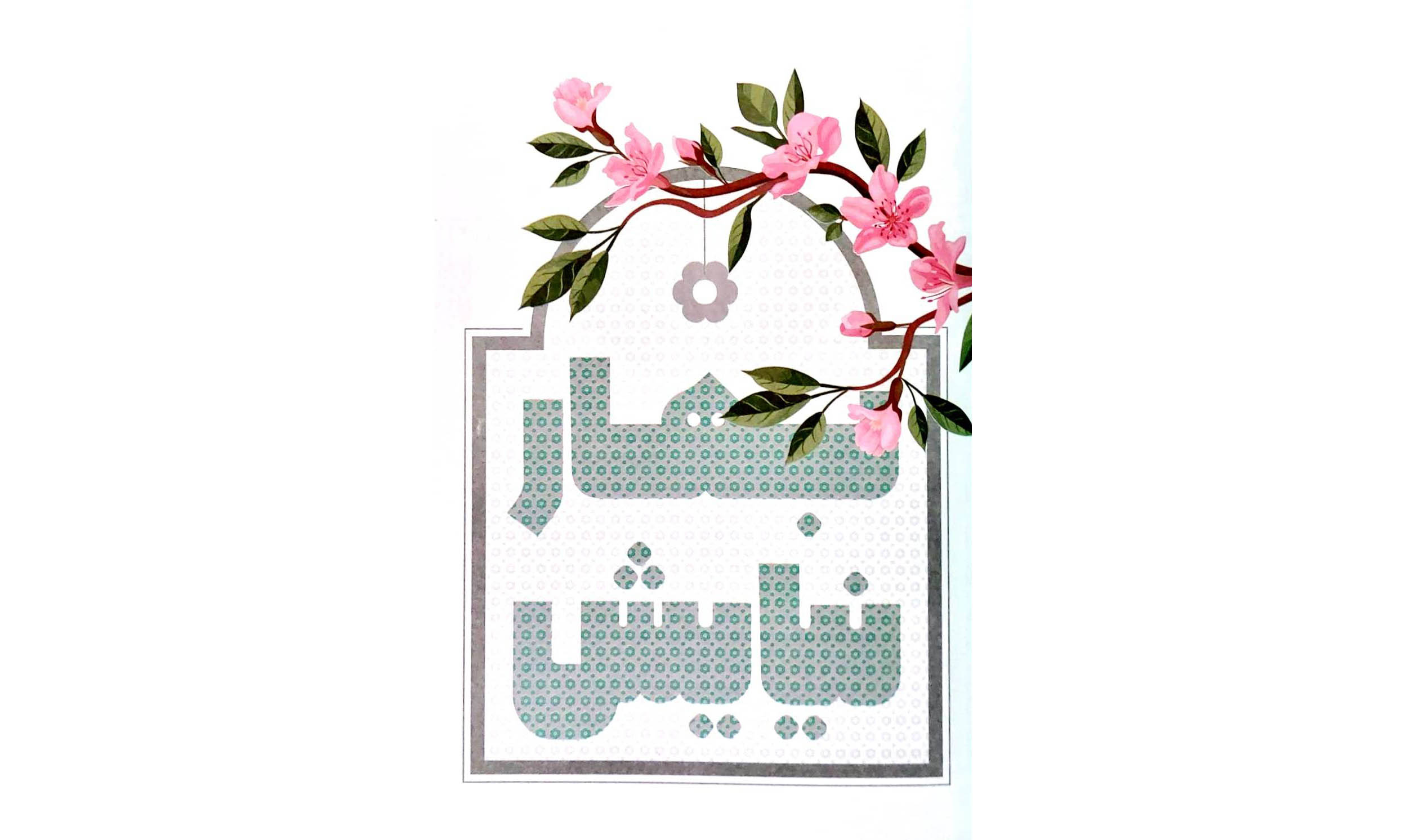 به مناسبت همزمانی آغاز ماه مبارک رمضان با نوروز 1402، دو ویژه‌نامه «بهار نیایش» و «آفتاب مهربان سلام» و بروشور «زیارت آقا» با محوریت شعار «زیارت، خانواده و همدلی» به همت مؤسسه آفرینش‌های هنری آستان قدس رضوی منتشر شده است. 