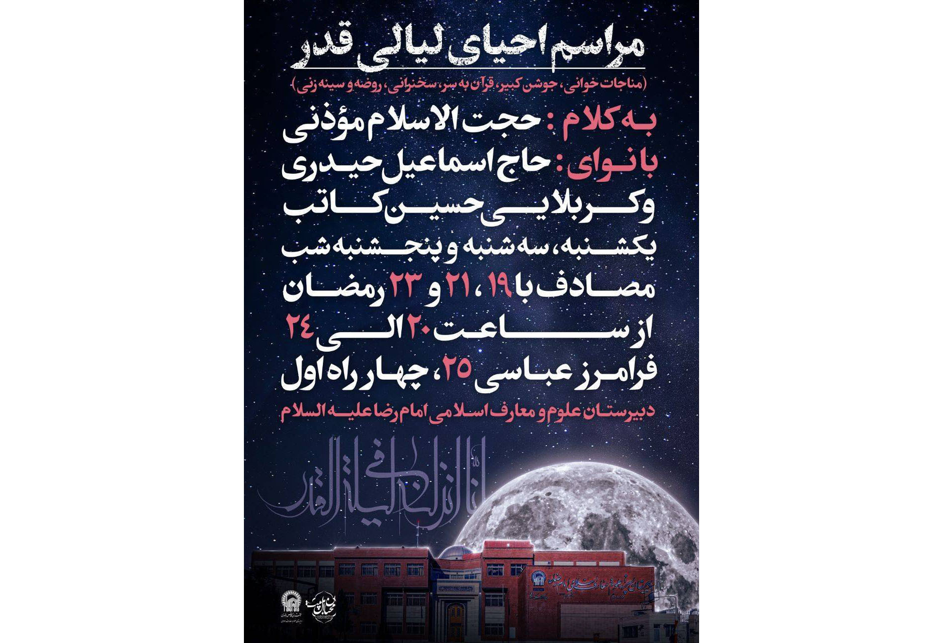 اولین مراسم احیای شب‌های قدر همزمان با سایر مدارس، امشب 20 فروردین‌ماه در دبیرستان علوم و معارف اسلامی امام رضا(ع) برگزار می‌شود.  