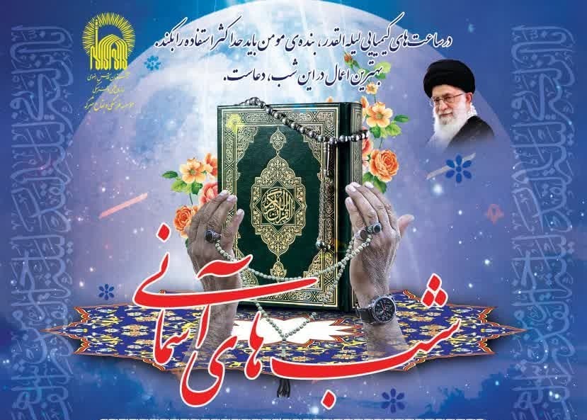 به مناسبت فرارسیدن ایام شهادت امیرالمؤمنین علی(ع) و شب‌های قدر ویژه برنامه‌هایی  از سوی آستان مبارک حضرت حسین بن موسی الگاظم(ع) وابسته به موسسه فرهنگی و بقاع متبرکه آستان قدس رضوی تدارک دیده شده است.