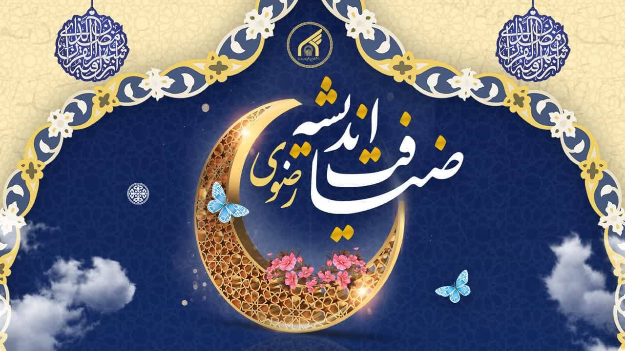 همزمان با ایام ماه مبارك رمضان، چهارمين دوره آموزشي «طرح ضيافت انديشه رضوي» ويژه عموم دانشجويان واحد خواهران به صورت حضوري برگزار مي‌شود.