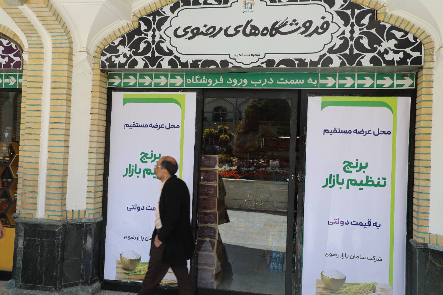 مشارکت شرکت سامان بازار رضوی در طرح تنظیم بازار عرضه برنج