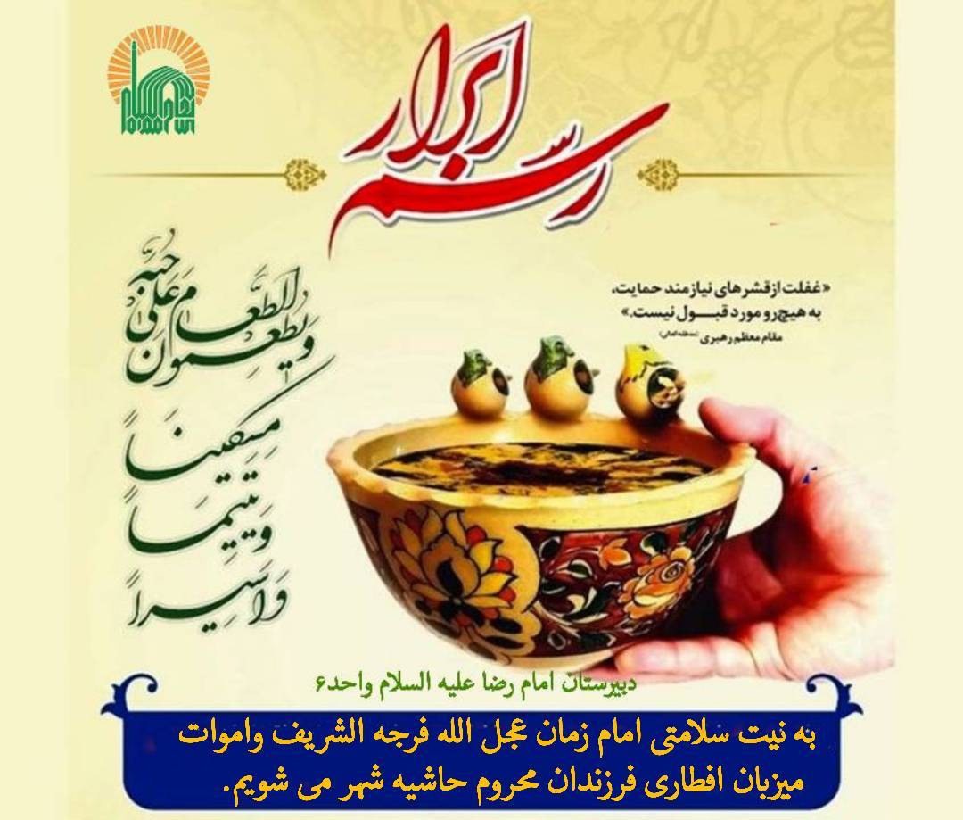 همزمان با لیالی قدر، دانش آموزان نیکوکار متوسطه امام رضا(ع) واحد ۶ به نیت تعجیل در فرج ولی عصر(عج) اقدام به جمع آوری کمک‎ها و تهیه افطاری برای دانش آموزان نیازمند حاشیه شهر کردند. 