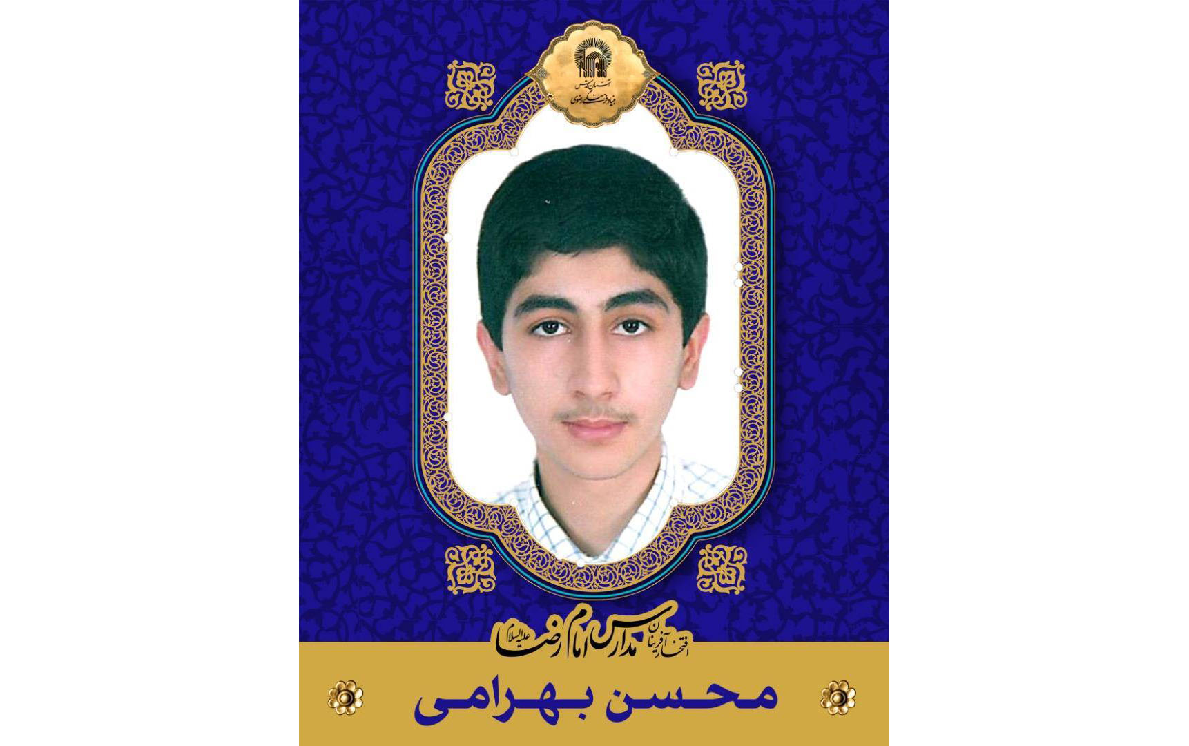 دانش آموز دبیرستان امام رضا(ع) واحد 14 با درخشش در مرحله کشوری المپیاد کشوری اقتصاد و مدیریت، عنوان دوم را از آن خود کرد. 