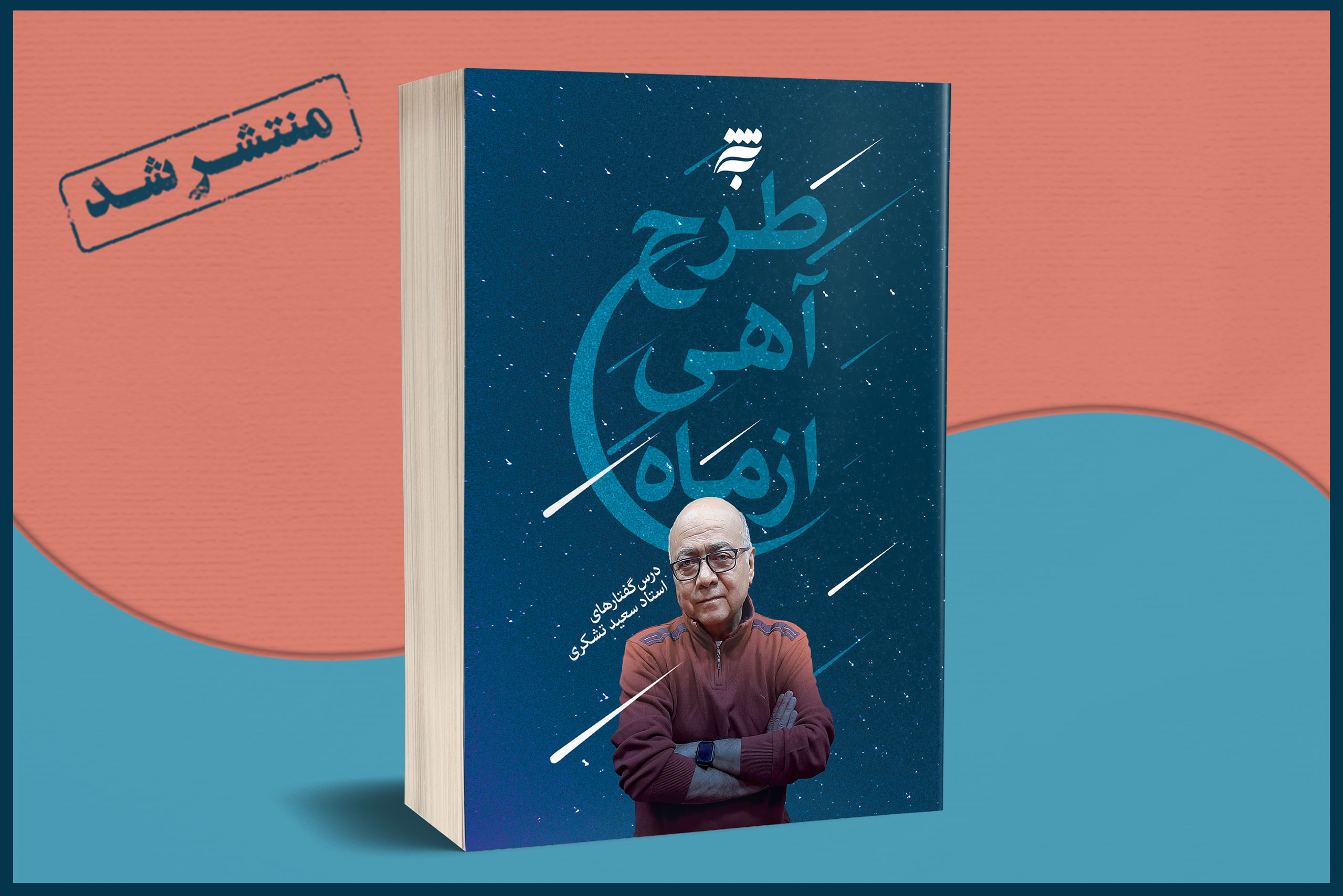 درس گفتارهای زنده یاد سعید تشکری در کتاب «طرح آهی از ماه» از سوی به‌نشر (انتشارات آستان قدس رضوی) منتشر شد.