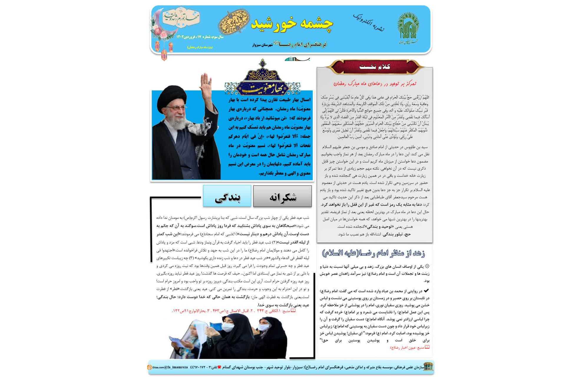 به همت فرهنگسرای امام رضا(ع)سبزوار وابسته به سازمان علمی فرهنگی آستان قدس رضوی هفدهمین نشریه الکترونیکی تحت عنوان  چشمه خورشید منتشر شد.