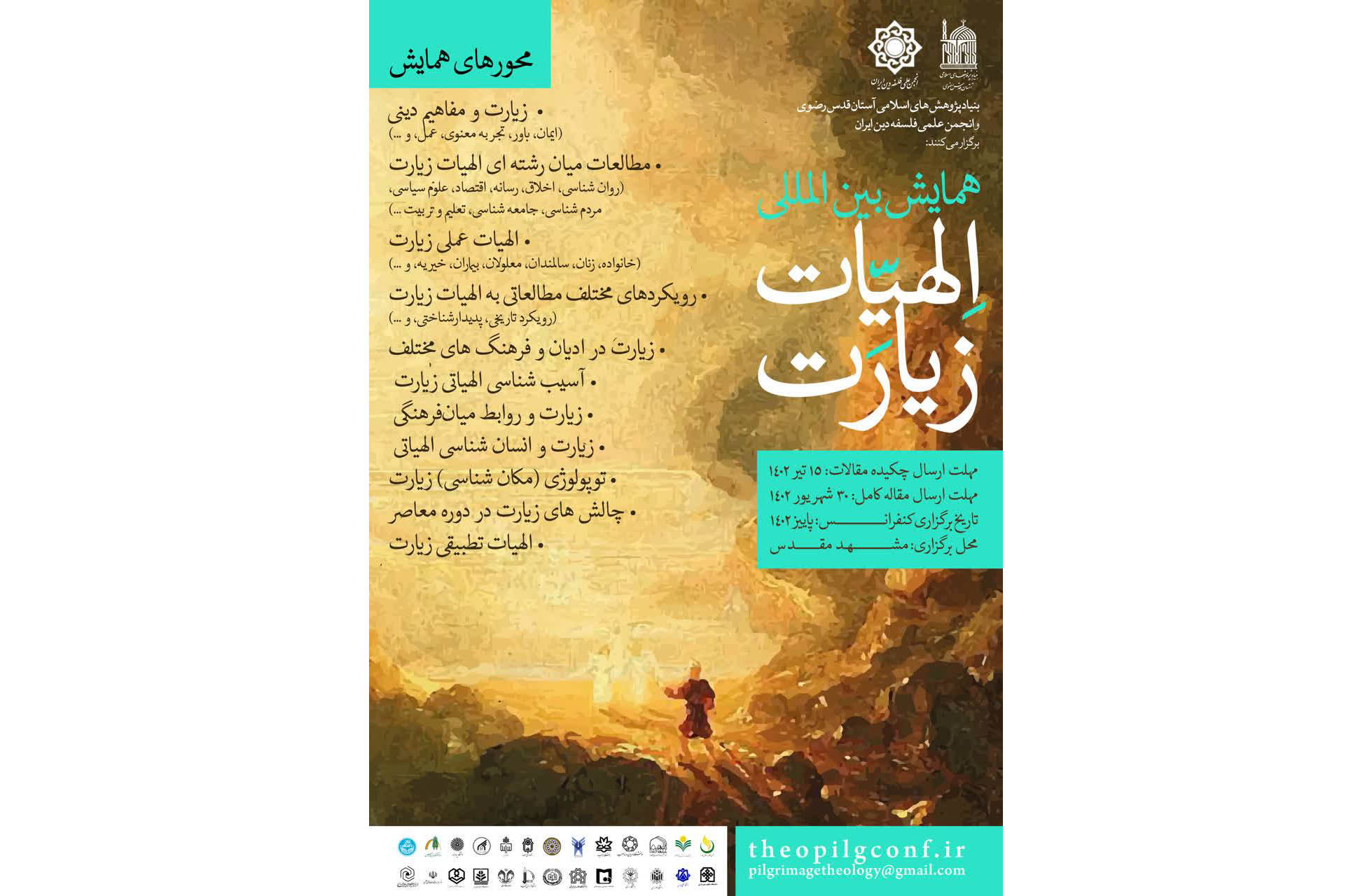 همایش بین‌المللی «الهیات زیارت» به همت بنیاد پژوهش‌های اسلامی آستان قدس رضوی و با همکاری انجمن علمی فلسفه دین ایران برگزار می شود.