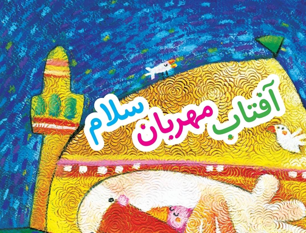 همزمان با آغاز سال ۱۴۰۲ و تقارن آن با ماه مبارک رمضان، موسسه آفرینش‌های هنری آستان قدس رضوی دو اثر جدید خود را منتشر کرد.