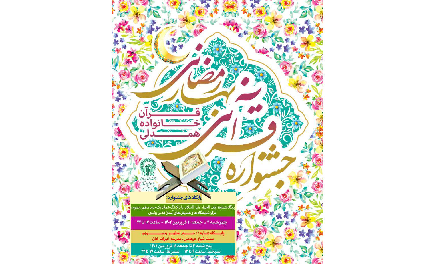  همزمان با حلول ماه مبارک رمضان، پایگاه‌های قرآنی «جشنواره قرآنی، بهار رمضانی» در مدرسه خیرات خان بست شیخ حرعاملی حرم مطهر رضوی، ایوان ولی عصر(عج)، مرکز همایش‌ها و نمایشگاه‌های آستان قدس رضوی و اردوگاه امام رضا(ع) «باغ بیلدر» بر پا شده است.