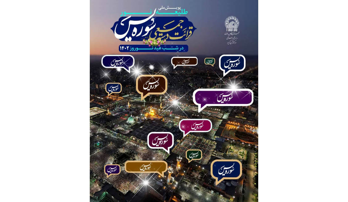 پویش ختم سوره یس همزمان با فرا رسیدن بهار طبیعت و بهار قرآن برای سلامتی منجی عالم بشریت و تعجیل در ظهور امام زمان(عج) در سراسر کشور با مشارکت خانواده بزرگ مهدالرضا(ع) برگزار شد.