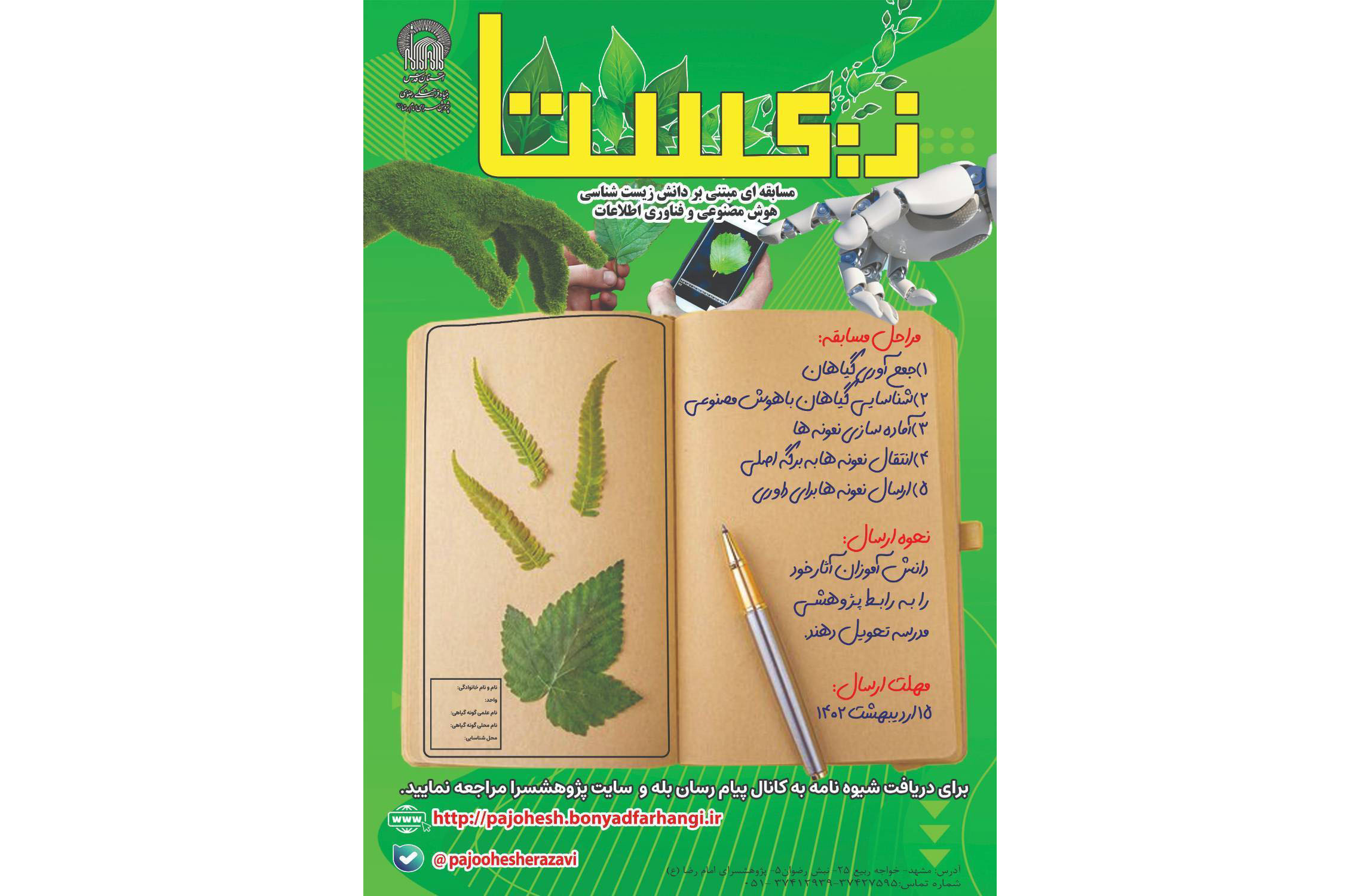 مسابقه‌ای تحت عنوان «زیستا» مبتنی بر دانش زیست‌شناسی، هوش مصنوعی و فناوری اطلاعات توسط پژوهش‌سرای امام رضا(ع) در سطح مدارس امام رضا(ع) آغاز شد.  