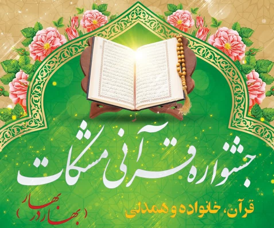 همزمان با ماه میهمانی خدا جشنواره قرآنی مشکات ویژه کودکان و نوجوانان دهه هشتادی و دهه نودی طبس در آستان حضرت حسین بن موسی الکاظم(ع) برگزار می‌شود.