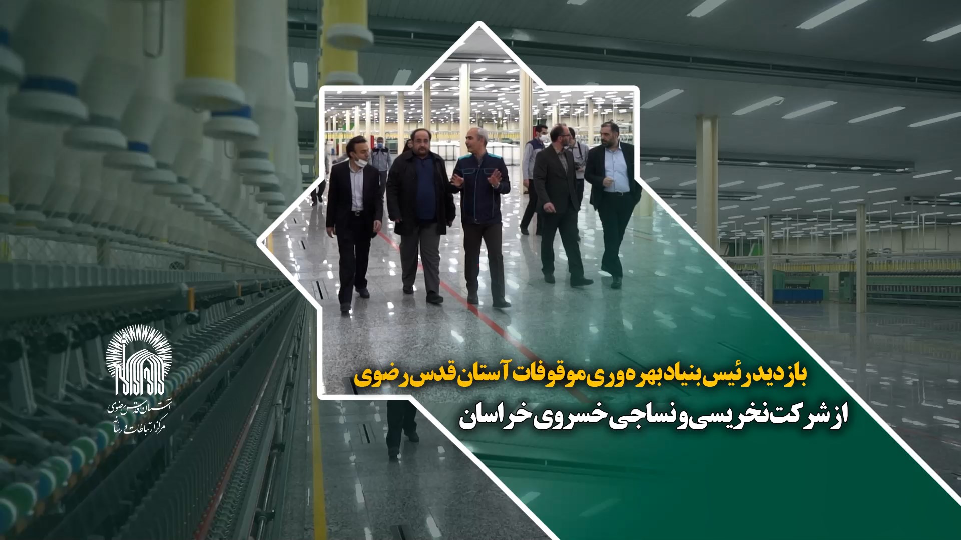 بازدید رئیس بنیاد بهره وری موقوفات آستان قدس رضوی از شرکت نخریسی و نساجی خسروی خراسان