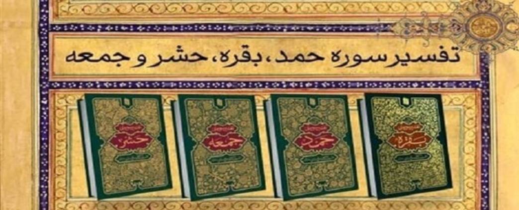 همزمان با ماه رمضان نشست تفسیر «سی درس سی نکته» برگرفته از کتب تفسیر مقام معظم رهبری در حرم امام رضا (ع) برگزار شد.