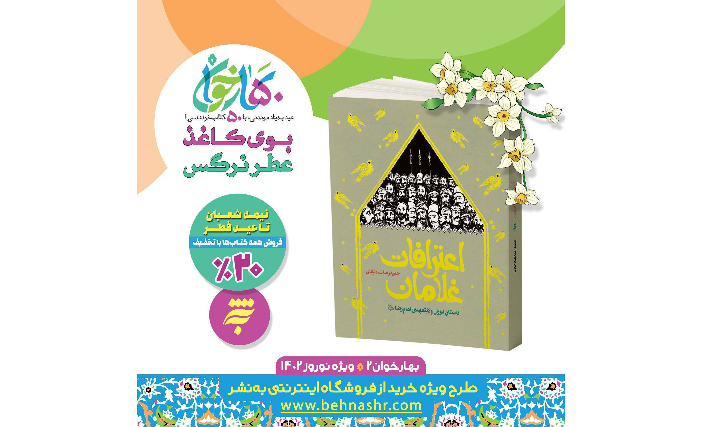 در طول برنامه‌های نوروزی و ماه مبارک رمضان، طرح کتابخوانی ویژه مخاطبان سایت به‌نشر با عنوان «بوی کاغذ، عطر نرگس» برگزار می‎شود. 
