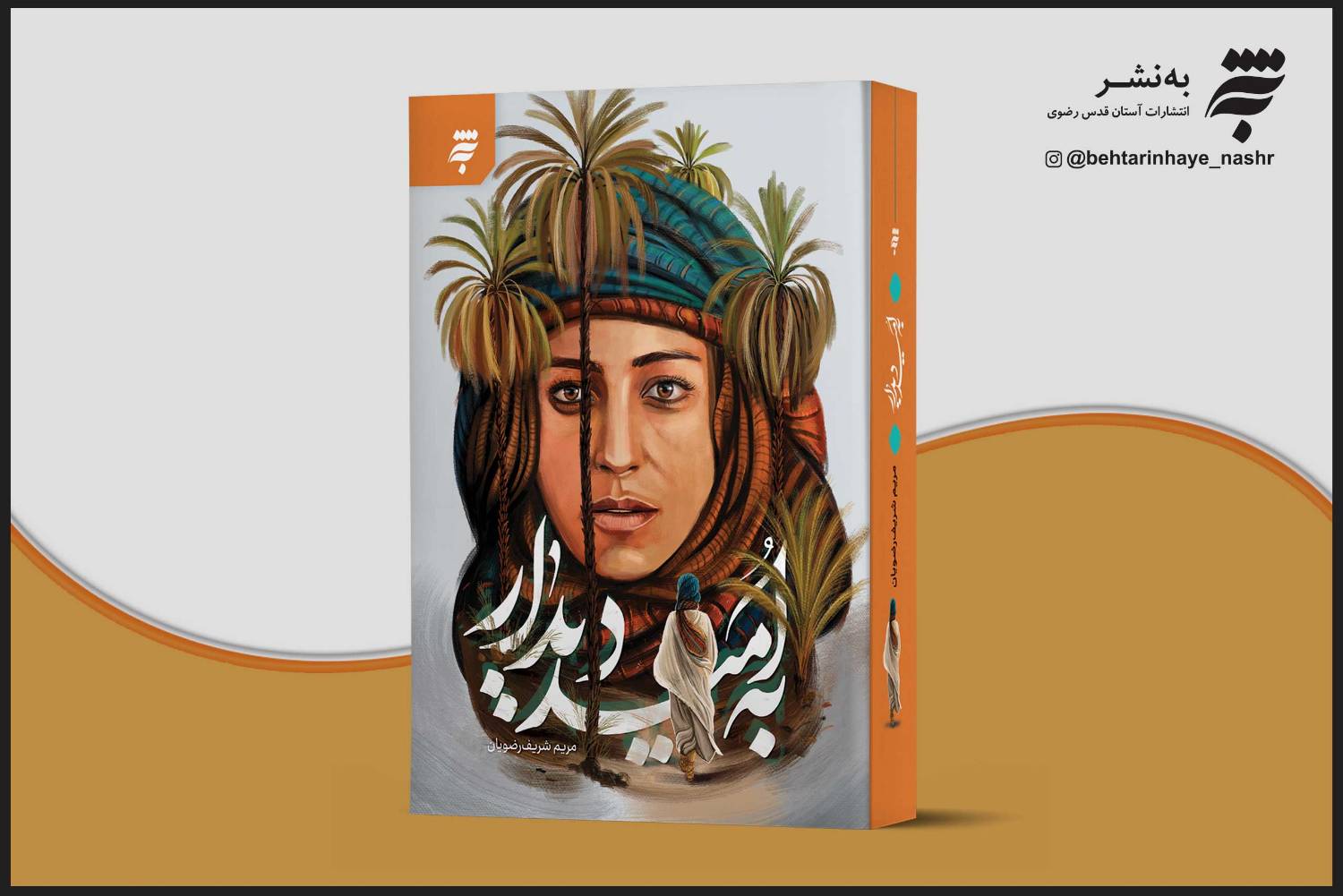 رمان «به امید دیدار» در موضوع زندگی حضرت زهرا(س) روانه بازار کتاب شد