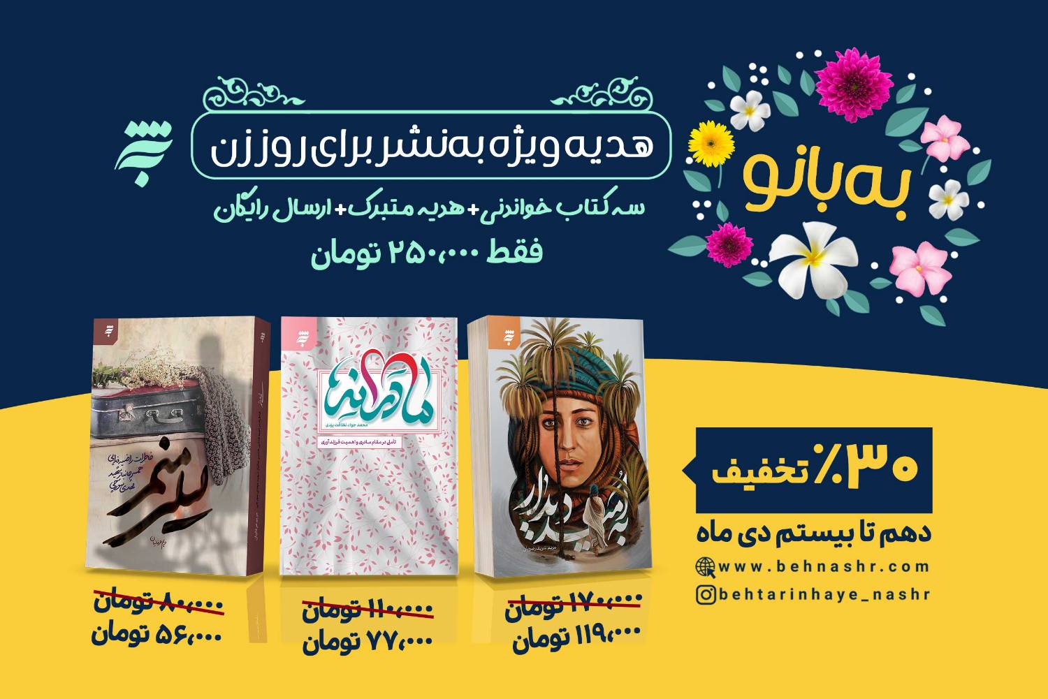 «به‌بانو»؛ هدیه ویژه انتشارات به‌نشر برای روز زن 