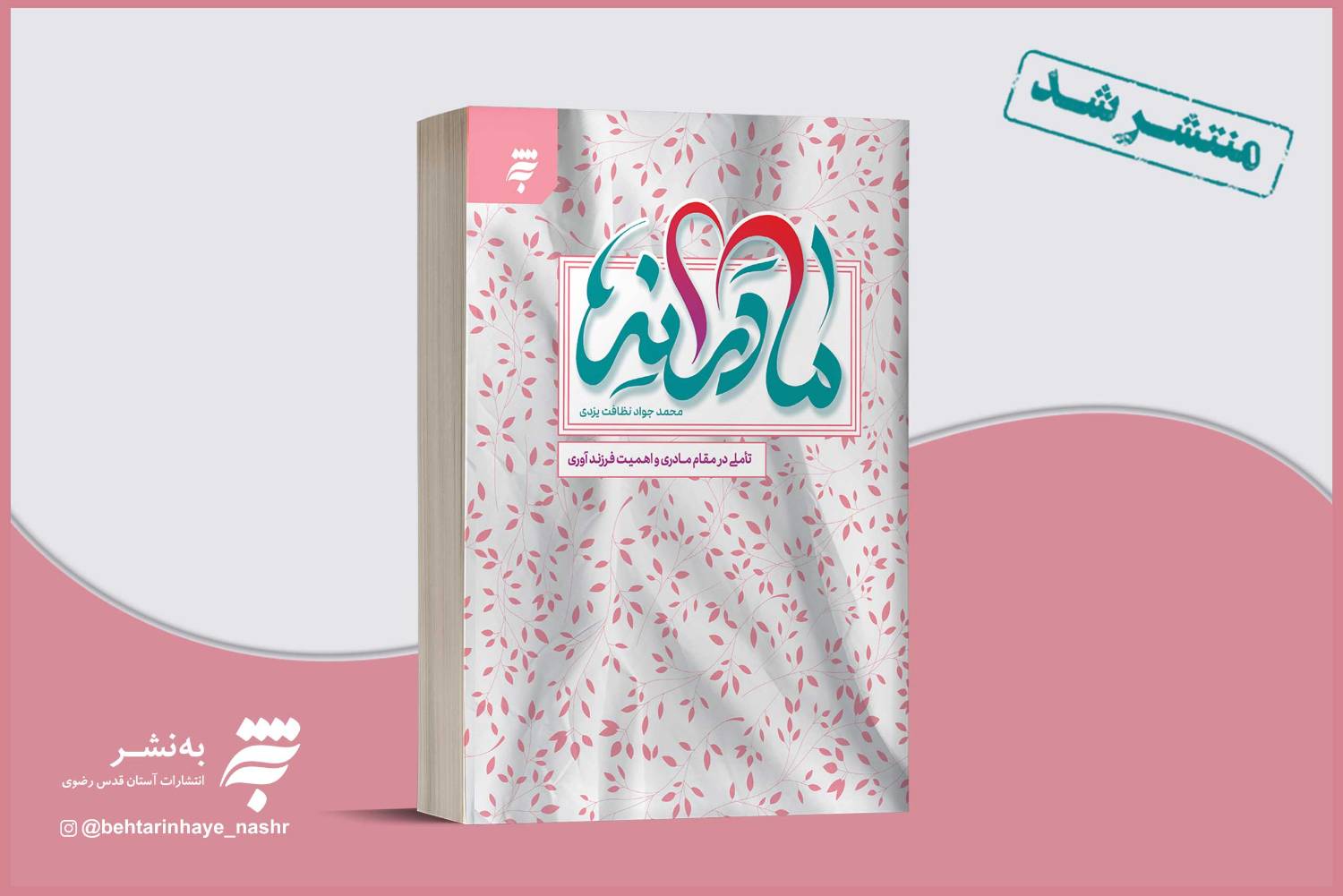 «مادرانه» اثر جدید به نشر، تاملی در مقام مادری و فرزندآوری روانه بازار کتاب شد