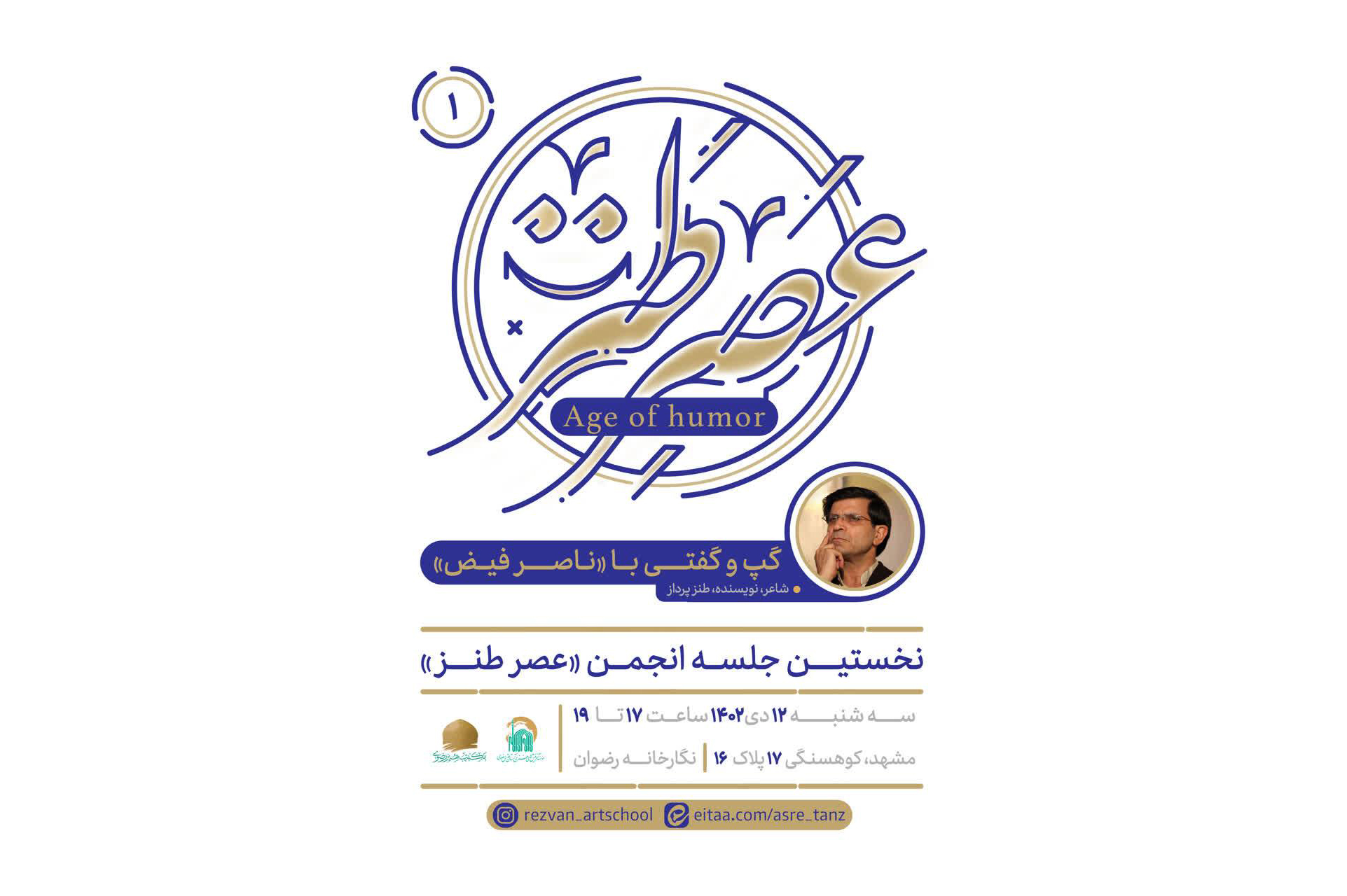 «ناصر فیض»؛ میهمان نخستین جلسه انجمن «عصر طنز» آستان قدس رضوی