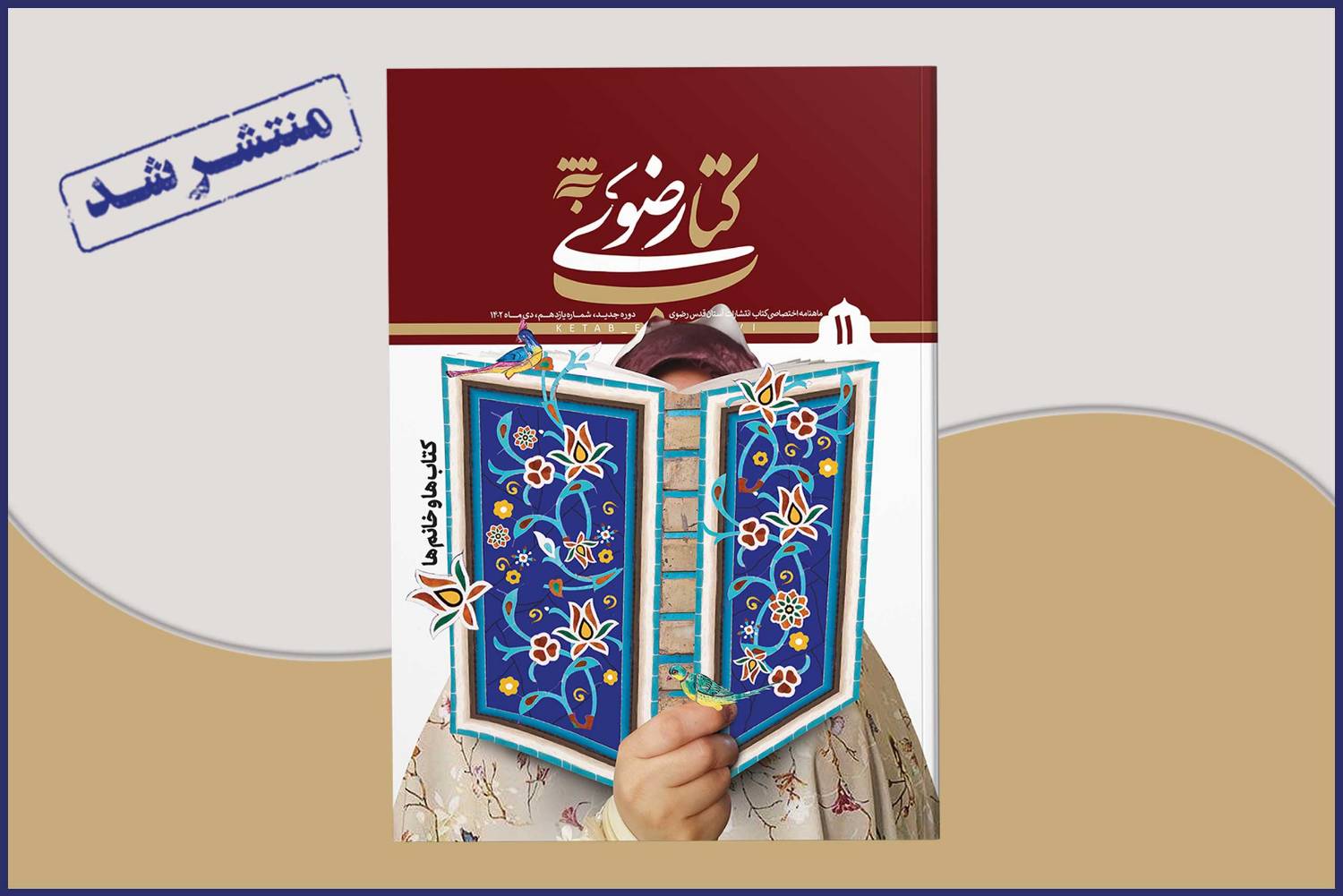 یازدهمین شماره ماهنامه «کتاب رضوی» منتشر شد