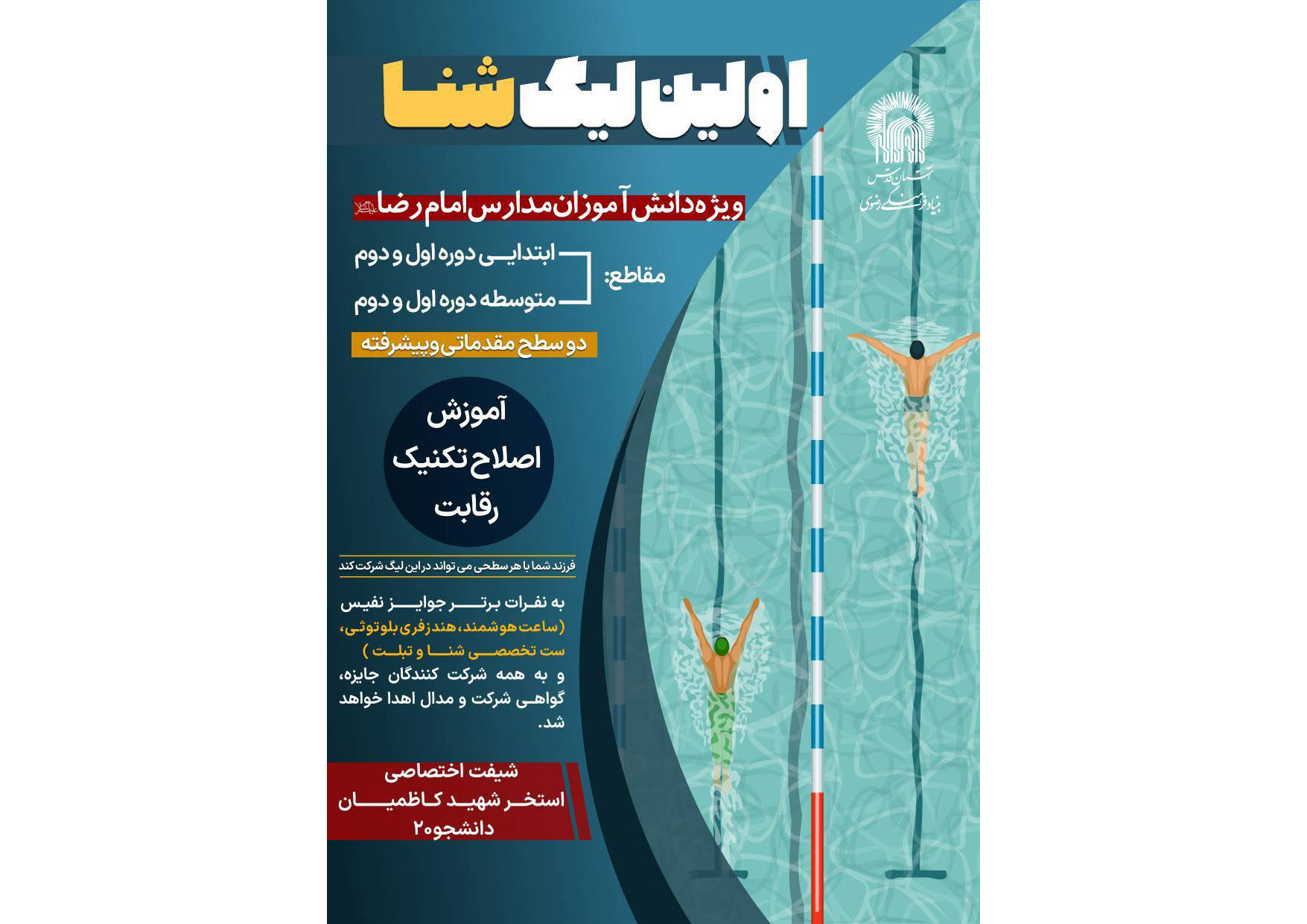 اولین لیگ شنا ویژه دانش‌آموزان مدارس امام رضا(ع) برگزار می‌شود