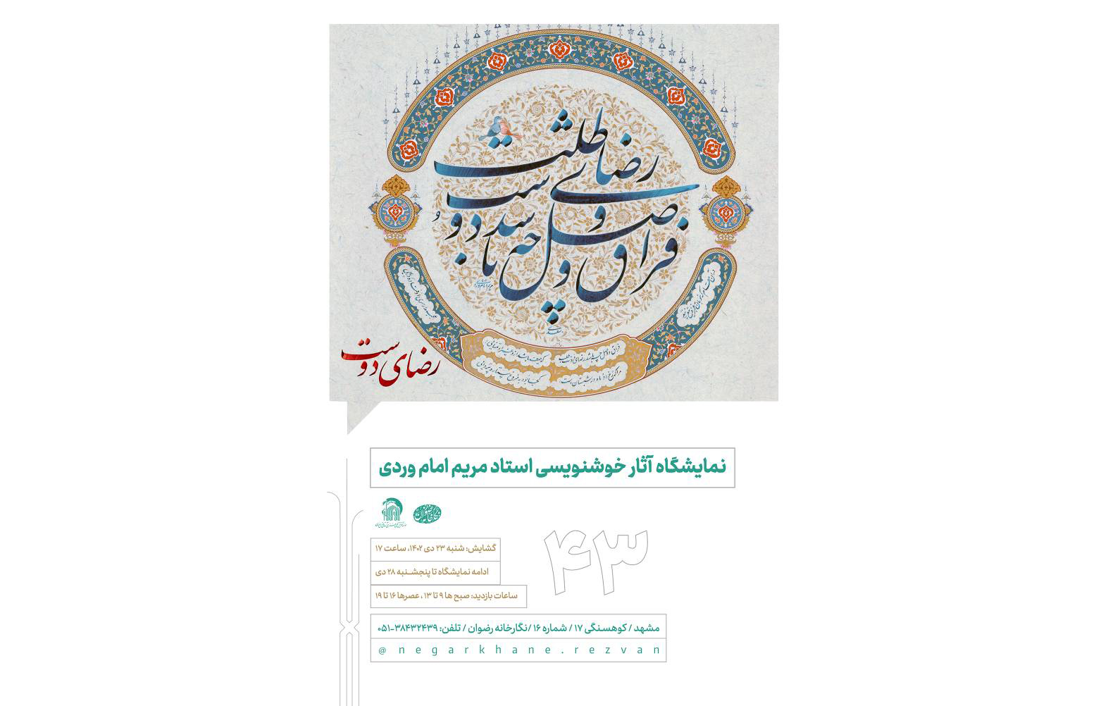 نسیم «رضای دوست» در نگارخانه رضوان وزیدن می گیرد