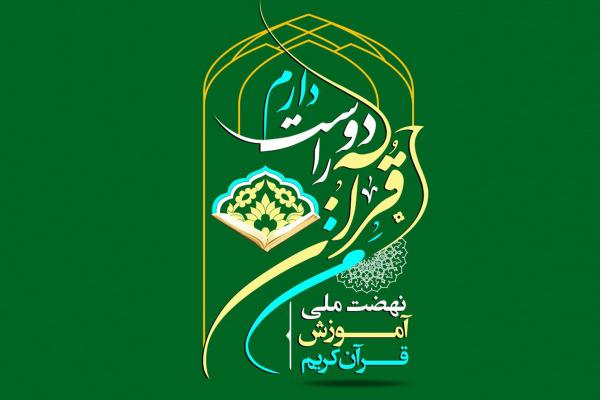 مدیر مرکز قرآن کریم آستان قدس رضوی با بیان اینکه از طرح ملی «من قرآن را دوست دارم» در دو سطح ملی و بین‌المللی بسیار استقبال شده است، گفت: با گذشت حدود دو سال از اجرای این طرح ملی، بیش از 1200 نفر از 28 کشور و بالغ بر 13 هزار نفر در ایران، موفق به اخذ گواهینامه شده‌اند.