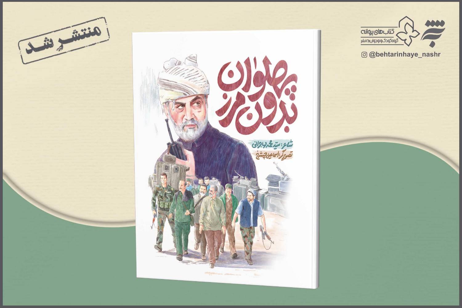 به‌نشـر مجموعه شعر «پهلوان بدون مرز» را در وصف سردار سلیمانی منتشر کرد