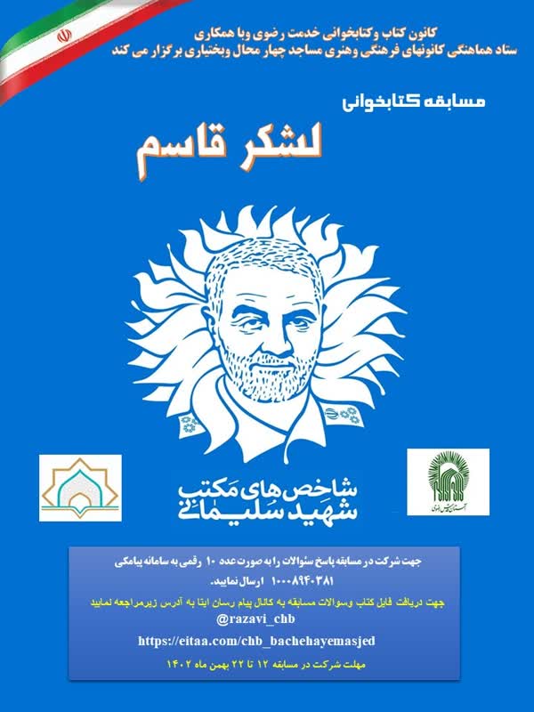برگزاری مسابقه کتابخوانی «لشکر قاسم» در استان چهارمحال و بختیاری