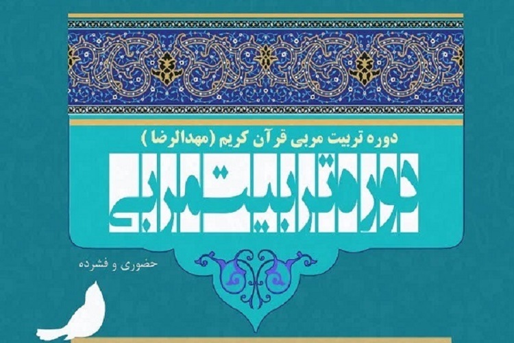 از سوی مرکز قرآن کریم آستان قدس رضوی و کانون‌های خدمت رضوی، دوره آموزشی تربیت مربی مهدالرضا(ع) در زنجان برگزار شد.