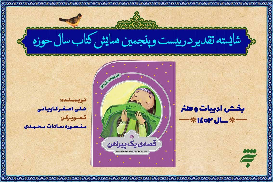 کتاب «قصه یک پیراهن» از به نشر در جمع برگزیدگان کتاب سال حوزه 