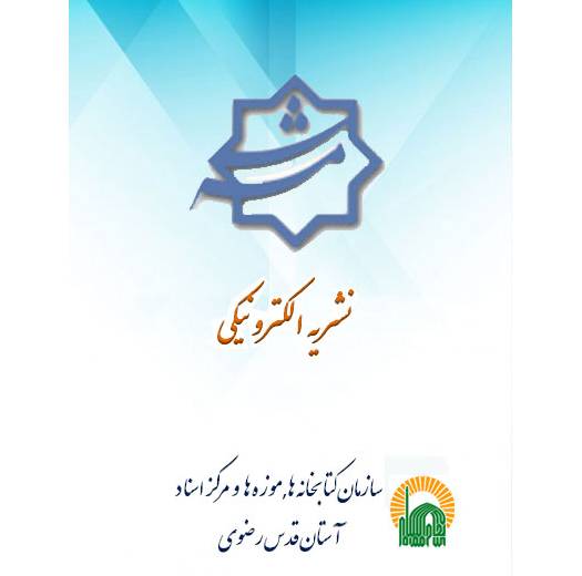 پانزدهمین دوره نشریه الکترونیکی شمسه سازمان کتابخانه ها رضوی منتشر شد