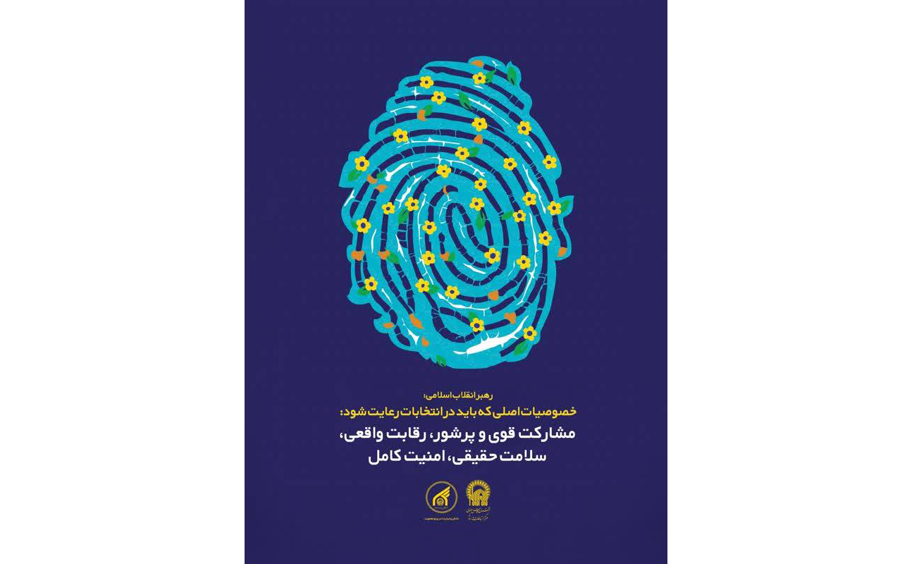 تدارک 20 ویژه برنامه انتخاباتي در دانشگاه بين‌المللي امام رضا(ع)