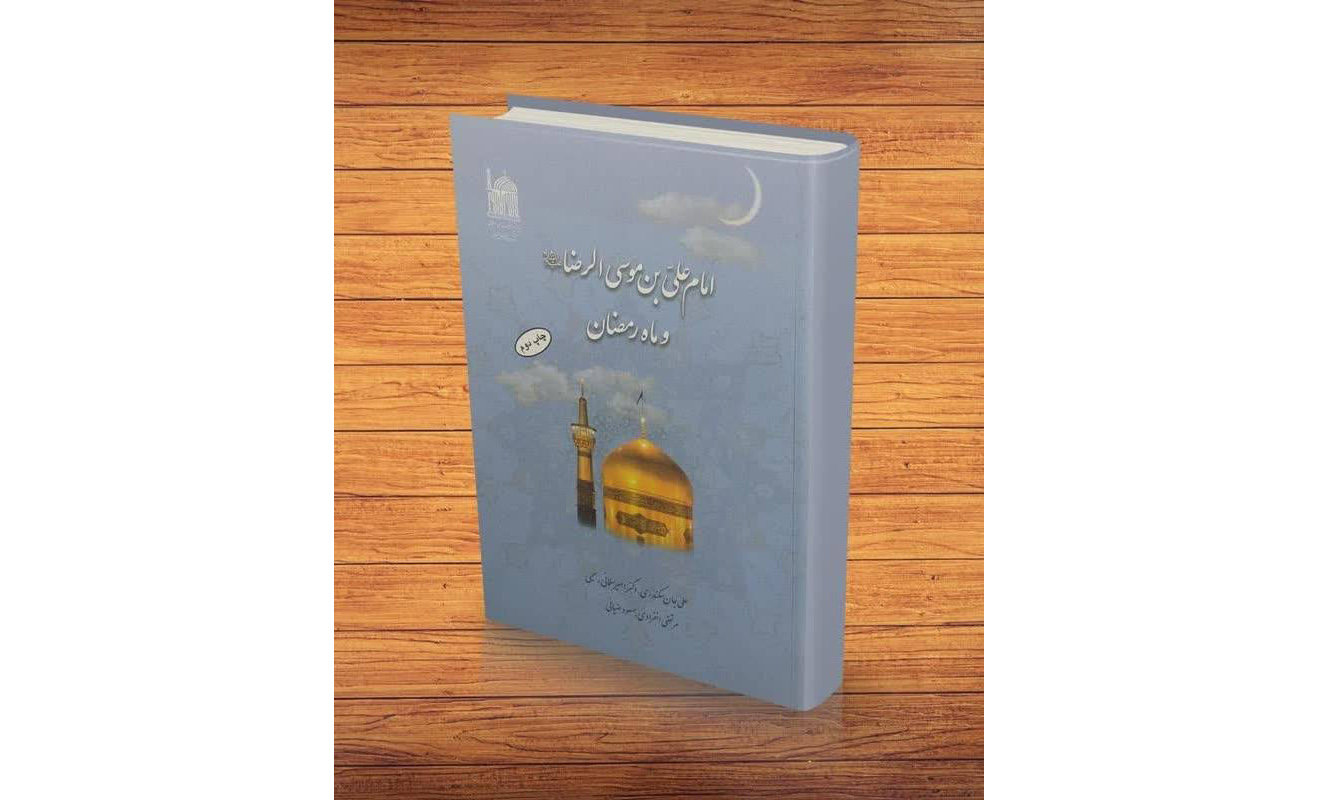 کتاب «امام علی‌بن موسی‌الرضا(ع) و ماه رمضان» معرفی شد
