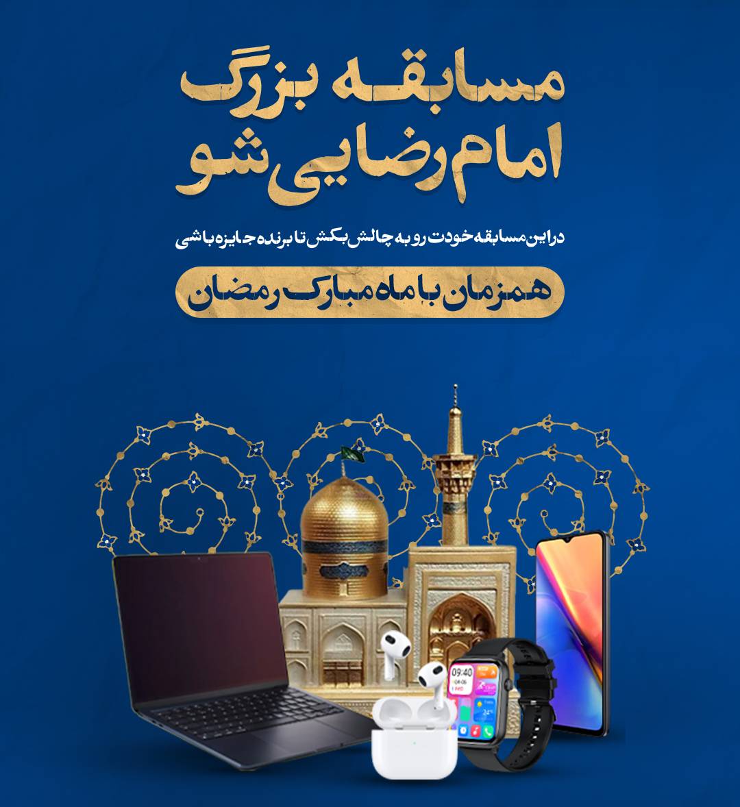 از سوی آستان قدس رضوی، مسابقه بزرگ «امام رضایی شو» ویژه ماه مبارک رمضان برگزار می‌شود.