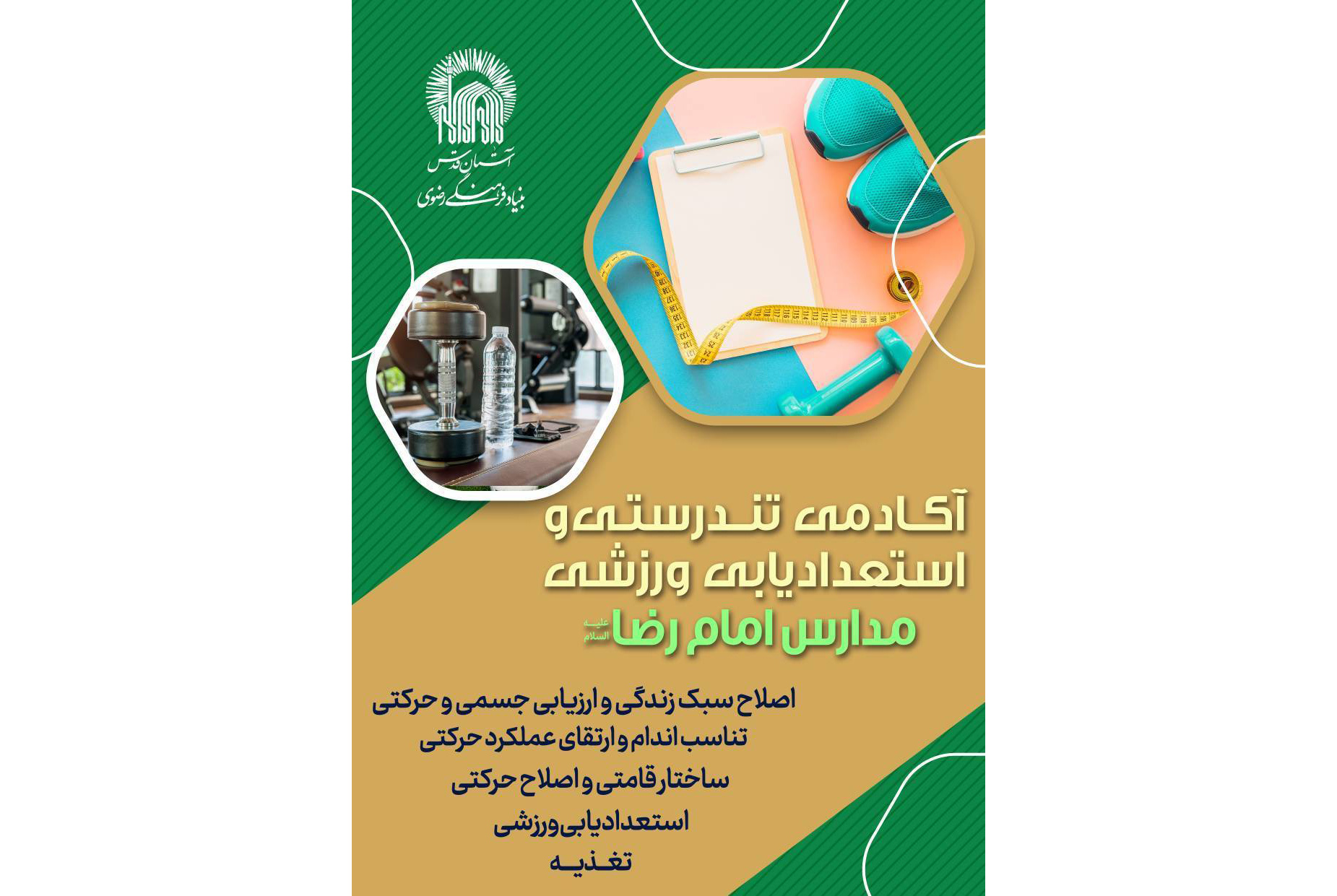 آغاز به کار آکادمی تندرستی و استعدادیابی ورزشی مدارس امام رضا(ع)