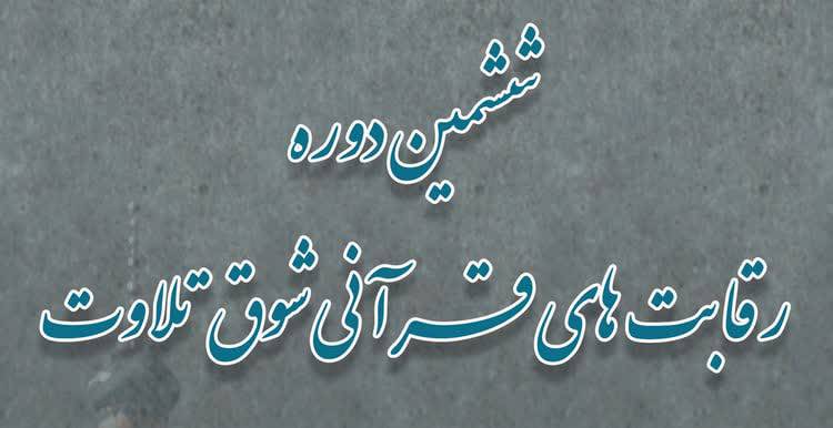 با اعلام نتایج مرحله نیمه نهایی ششمین دوره رقابت‌های قرآنی «شوق تلاوت»، 35 قاری نوجوان به مرحله نهایی این دوره از رقابت‌ها راه یافتند.
