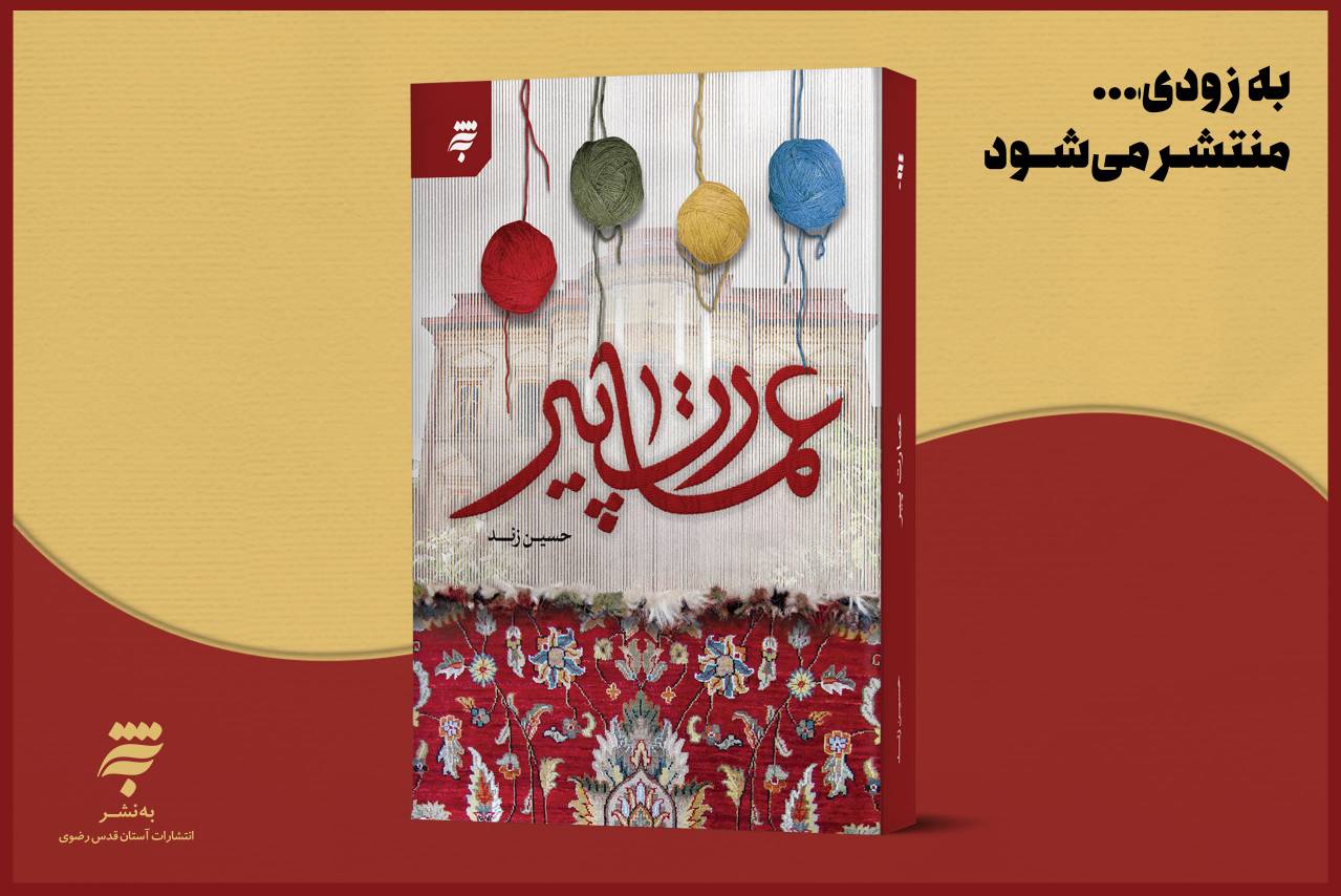 کتاب «عمارت پیر» جدیدترین داستان رضوی انتشارات به‌نشراست که موضوع آن داستان وقف روستایی به حرم حضرت رضا است که برای عمل به این وقف مشکلاتی ایجاد می شود.