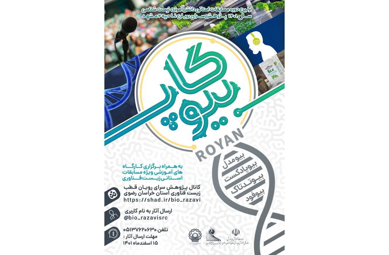 پنج دانش آموز مدارس امام رضا(ع) موفق به کسب مقام در اولین دوره مسابقات استانی دانش آموزی زیست پژوهش‌سرای رویان با عنوان «بیوکاپ» شدند. 