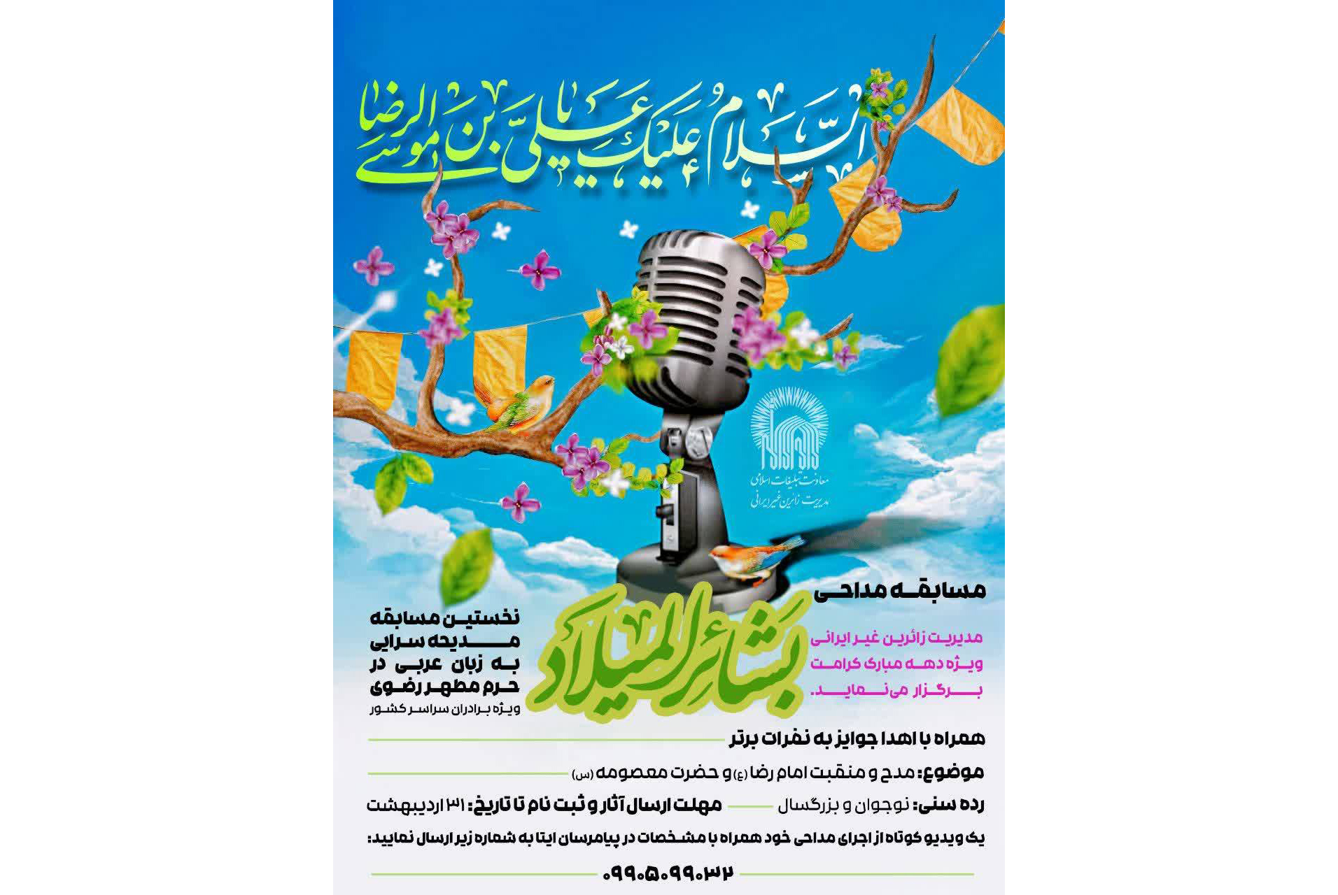 همزمان با ایام دهه کرامت، به همت مدیریت زائرین غیر ایرانی آستان قدس رضوی نخستین مسابقه مدیحه‌سرایی به زبان عربی در حرم مطهر رضوی ویژه برادران سراسر کشور تدارک دیده شده است.