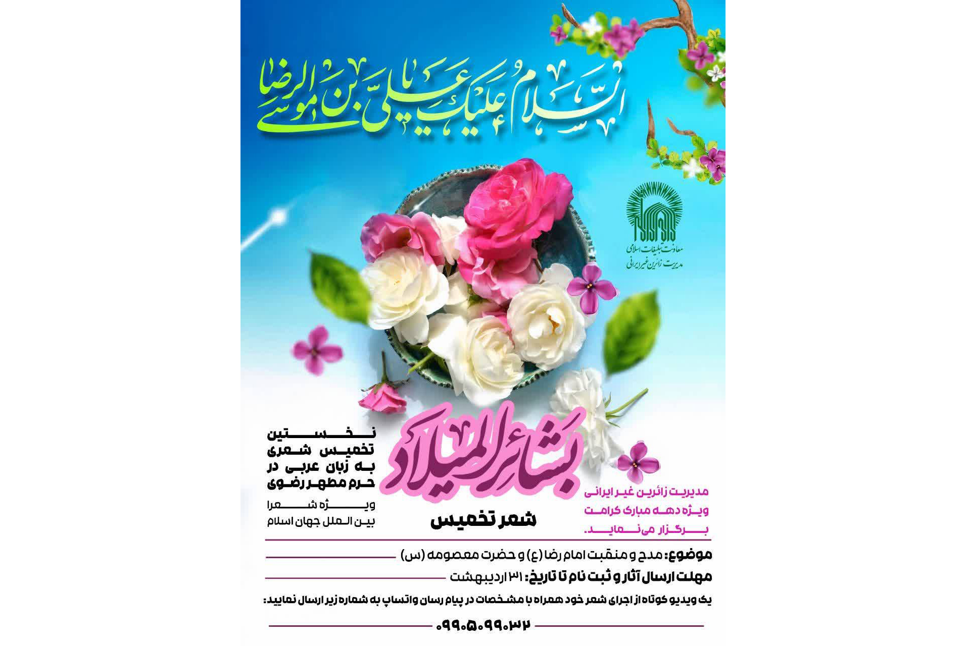 به همت مدیریت زائرین غیر ایرانی آستان قدس رضوی نخستین تخمیس شعری به زبان عربی در حرم مطهر رضوی ویژه شعرای بین‌المللی جهان اسلام برگزار می‌شود.