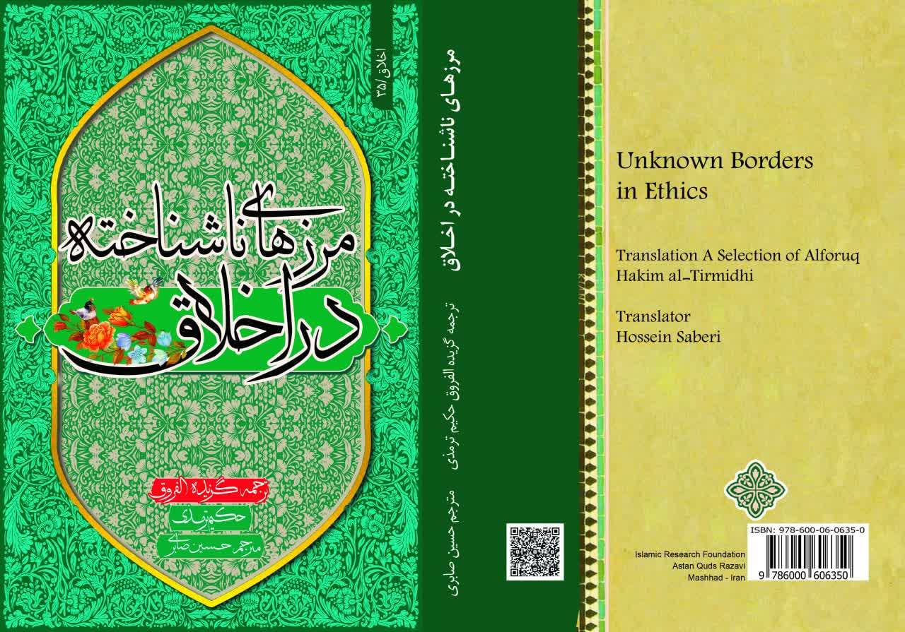  به همت بنیاد پژوهش های اسلامی آستان قدس رضوی، کتاب مرزهای ناشناخته در اخلاق ترجمه گزیده الفروق حکیم ترمزی و نخستین جلد از مجموعه «برادران دروغین در تمدن اسلامی» منتشر شد.