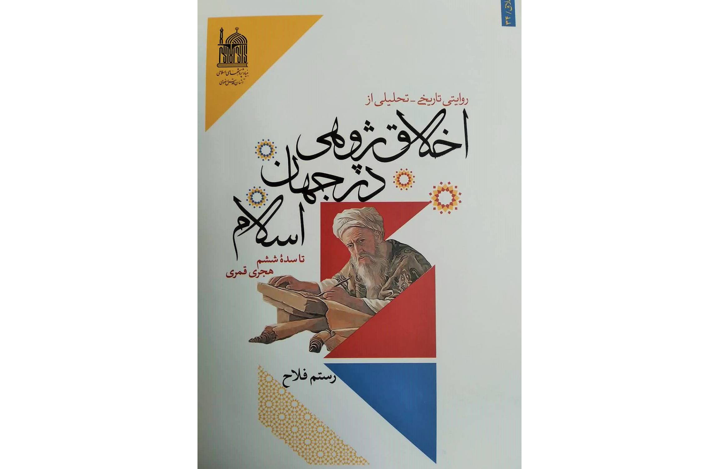  به همت بنیاد پژوهش‌های اسلامی آستان قدس رضوی، کتاب «روایتی تاریخی- تحلیلی از اخلاق‌پژوهی در جهان اسلام تا سده ششم هجری» منتشر شد.