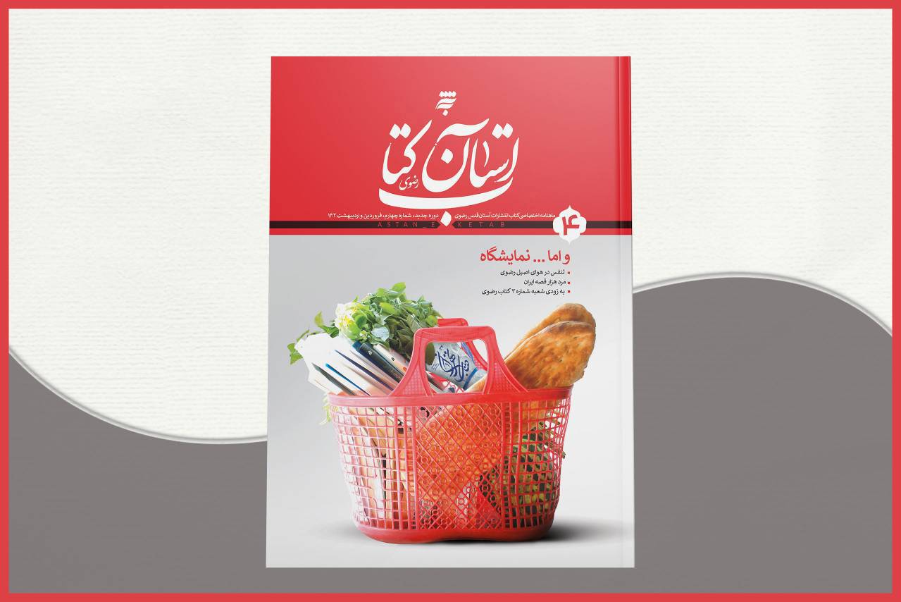 چهارمین شماره ماهنامه «آستان کتاب رضوی» ویژه فروردین و اردیبهشت ماه ۱۴۰۲ به مدیرمسئولی حسین سعیدی و سردبیری عطیه هراتی‌مطلق توسط به‌نشر (انتشارات آستان قدس رضوی)با پرونده ویژه بررسي نمايشگاه بين المللي كتاب تهران منتشر شد.