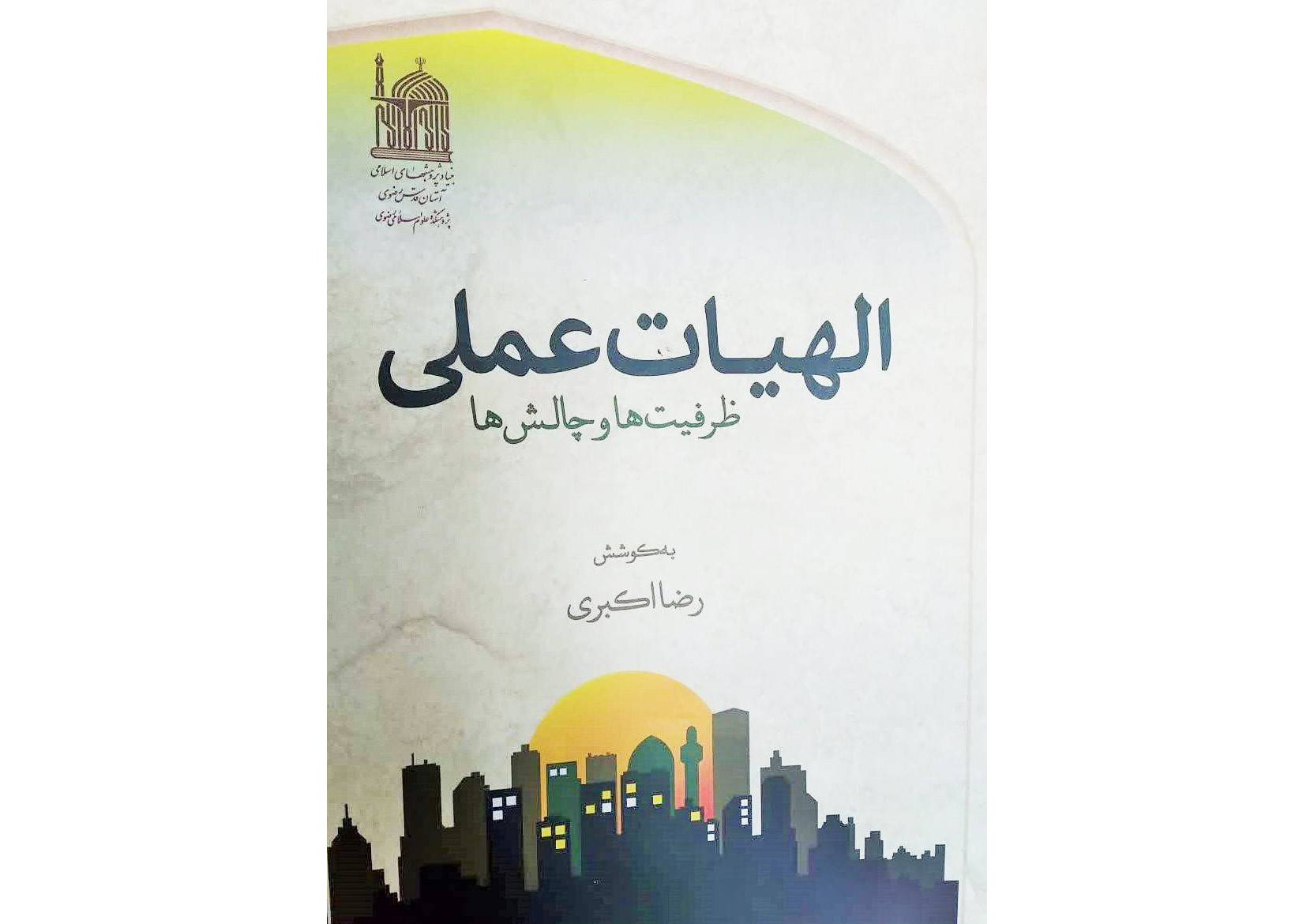 «الهیات عملی ظرفیت‌ها و چالشها» عنوان اثری است که به تازگی از سوی بنیاد پژوهش های اسلامی آستان قدس رضوی منتشر و روانه بازار نشر شده است.