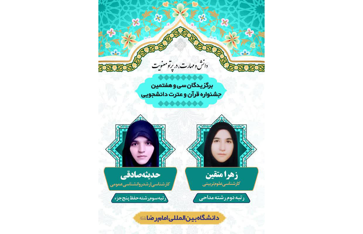 دانشجويان دانشگاه بين‌المللي امام رضا(ع) موفق به كسب رتبه دوم رشته مداحي و رتبه سوم رشته حفظ پنج جزء در سي و هفتمين جشنواره سراسري قرآن و عترت دانشگاه ها و مؤسسات آموزش عالي سراسر كشور شدند.