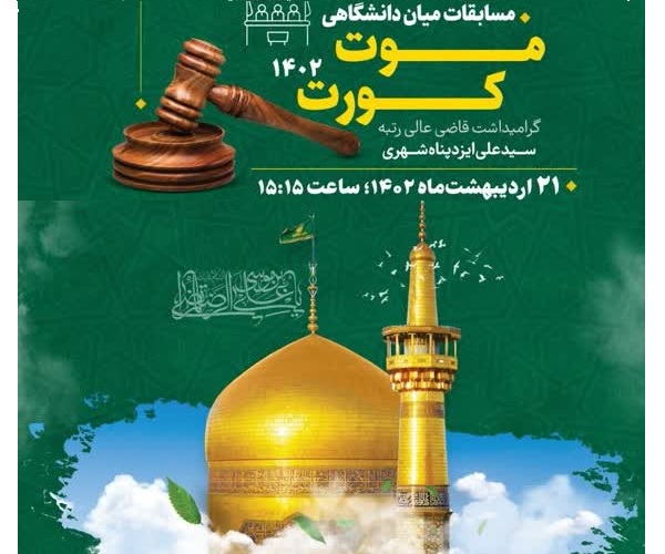 مدیر گروه حقوق دانشگاه علوم اسلامی رضوی از موفقیت تیم های حقوقی دانشگاه رضوی در مسابقات دادگاه های تمرینی و مجازی و صعود مقتدرانه به مرحله بعد خبر داد.