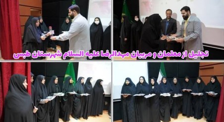 همزمان با هفته گرامیداشت مقام معلم، مسئولان مهدالرضا (ع) مرکز قرآن کریم آستان قدس رضوی ضمن بازدید از شعب مهدالرضا(ع) خراسان جنوبی، از جمعی از مربیان قرآنی این آستان تقدیر و قدردانی کردند.