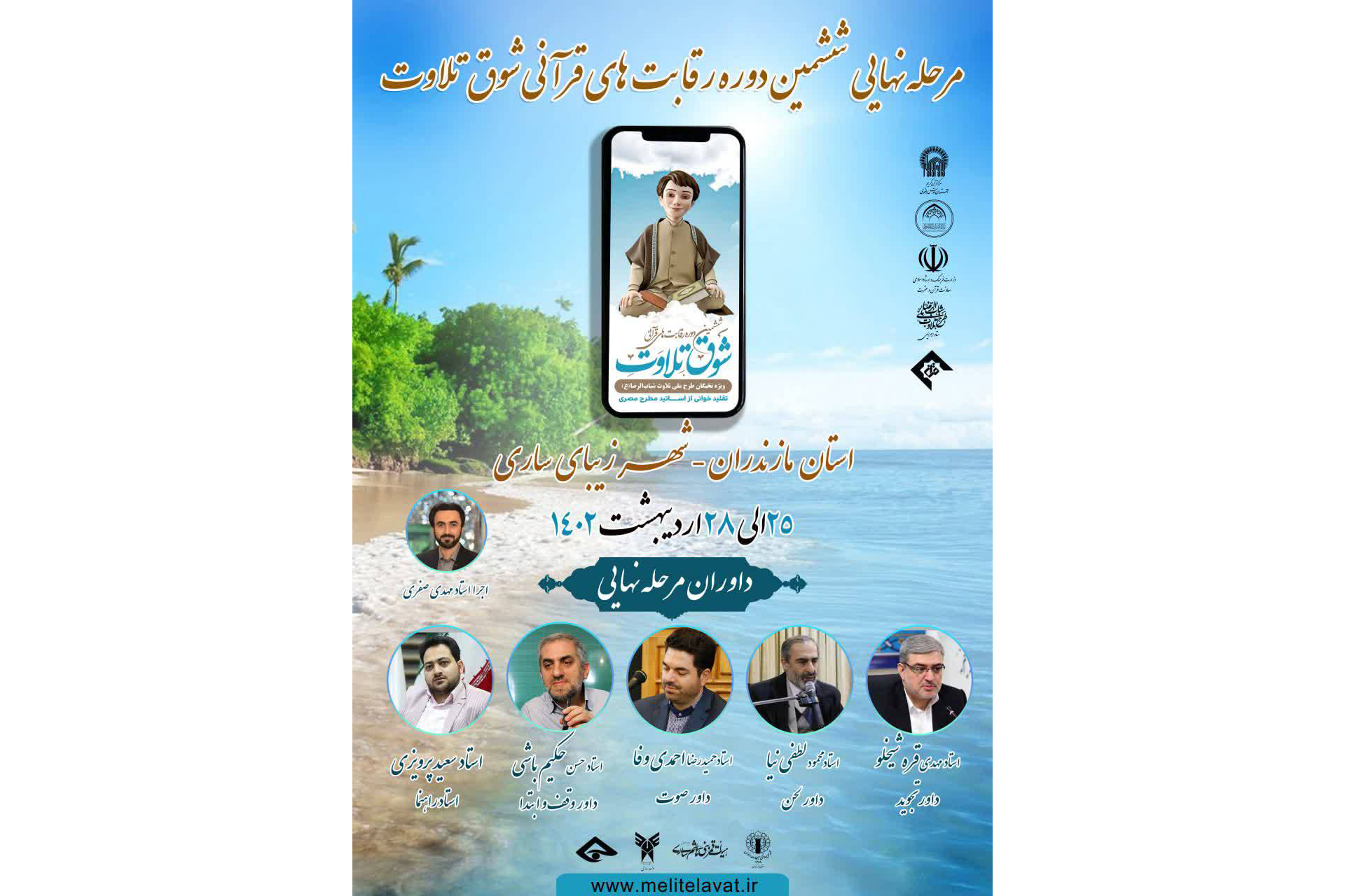 مرحله نهایی ششمین دوره رقابت‌های قرآنی «شوق تلاوت» از ۲۵ تا 28 اردیبهشت در استان مازندران شهر ساری  برگزار می‌شود. 