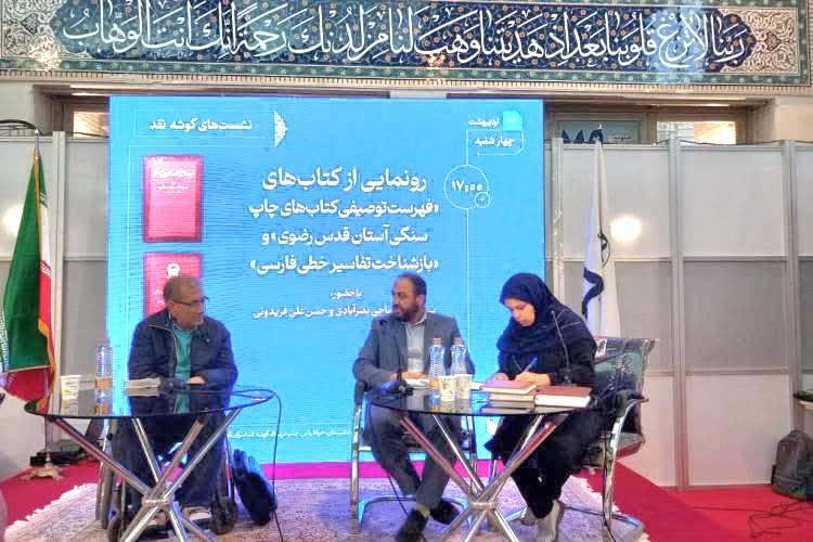 کتاب‌های« فهرست توصیفی کتاب‌های چاپ سنگی آستان قدس رضوی» و «بازشناخت تفاسیر خطی فارسی» از منشورات سازمان کتابخانه‌ها، موزه‌ها و مرکز اسناد آستان قدس رضوی در سی و چهارمین نمایشگاه کتاب تهران رونمایی شد.